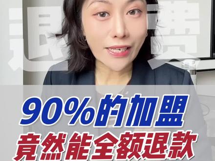 加盟费退款
#加盟 #加盟招商 #加盟被骗 #加盟被割韭菜 #加盟被坑最有效的解决办法