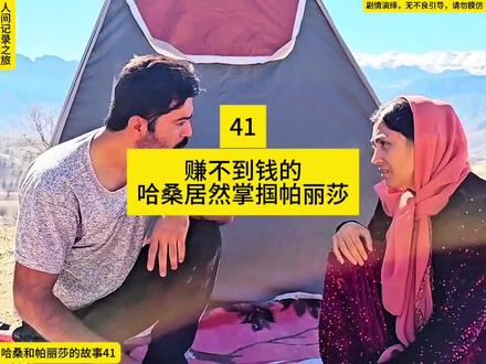 赚不到钱的哈桑居然掌掴帕丽莎,不想让帕丽莎去当模特#放心借 #放心借福#神仙剪刀手 #哈桑和帕丽莎的结局