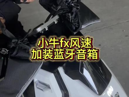 小牛fx风速加个蓝牙音箱玩玩