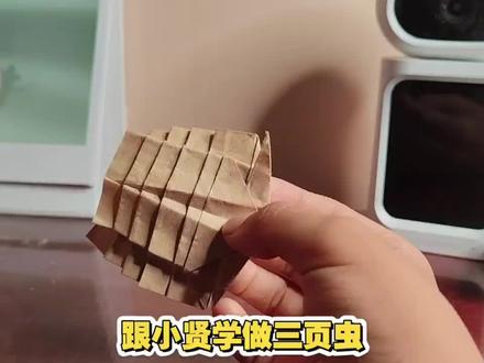 跟小贤学折三页虫