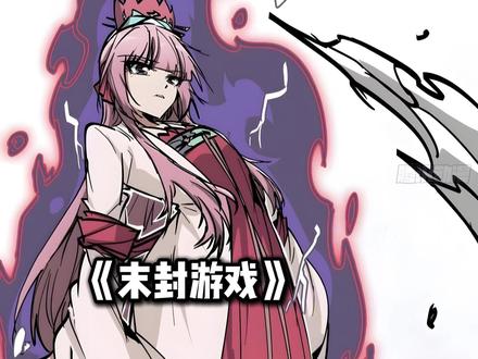 《末封游戏》重置版 被逼无奈的秦卫玖情急之下竟将瑾萱带走了。#腾讯动漫#二次元#漫画解说#漫画#漫画推荐