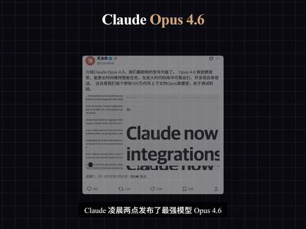 Opus 4.6来了!评测全面屠榜 最强AI模型诞生! Opus 4.6 来了!Anthropic 最强模型升级🔥
✅ 100万token上下文
✅ 评测全面屠榜
✅ Excel/PPT/Code 全线升级
✅ 多Agent并行协作
这可能是目前最强的AI模型💥
#Claude #AI #claudecode #opus