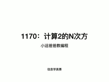 信息学奥赛 1170-计算2的N次方