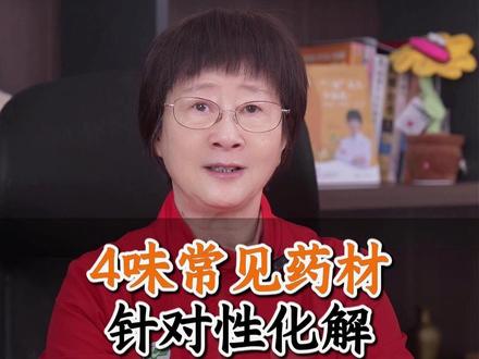 4味常见药材,针对性化解 头 脑 心 肝的淤血~ #淤血 #川穹 #丹参 #肝脏 #中医科普