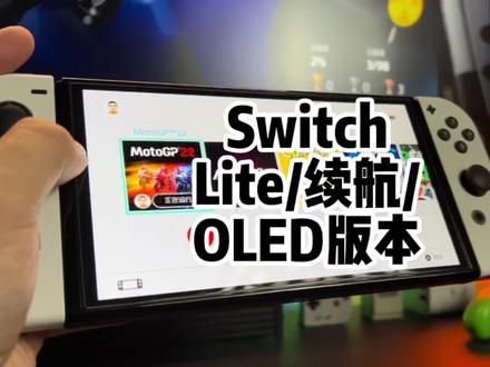 聊聊Switch常见的三个版本#switch #switch游戏 #switchlite #switcholed版