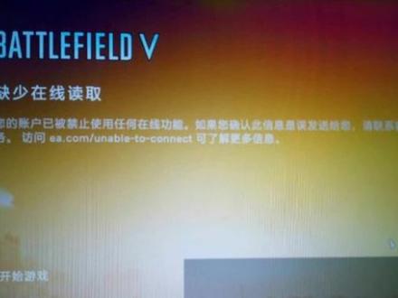 #战地缺少在线读取#禁止使用在线功能#战地存取被拒 战地五缺少在线读取,禁止使用任何在线功能,这表示游戏被永久封禁了,如果提示存取被拒,是EA申请的时候填写的生日是一个未成年,无法玩游戏,需找EA客服解绑,重新关联一个成年EA账号,客服会提示解绑也无法关联成年人EA,但有玩家反映可以关联。EA只认初邮,生日可以乱填!