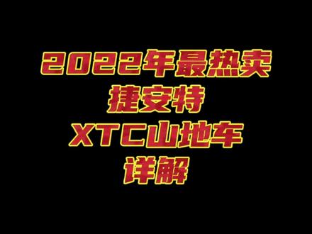 这期视频有点长,集中答疑#捷安特 #山地车 #xtc