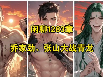 闲聊1283章 乔家劲张山大战青龙#网文#小说#十日终焉