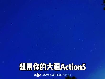 大疆Action5如何拍摄星空延时,30秒钟教会你,一起来拍吧#大疆 #大疆action5 #运动相机 #vlog #摄影