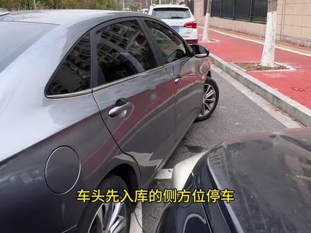 车头先入库侧方停车技巧,防止后车抢车位,适合窄路停车 #侧方位停车技巧 #驾驶技巧 #新手司机 #开车技巧 #新手开车上路技巧