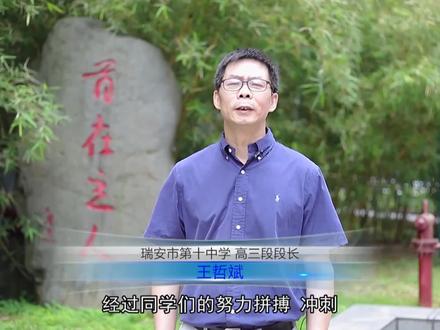 #高考 #瑞安瑞安瑞安 这是老师对你们的祝福!