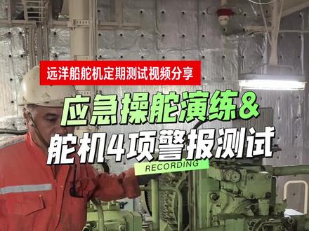 #上热门 远洋货船应急操舵&舵机4项警报测试