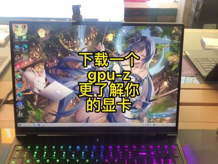#笔记本电脑 一个gpu-z让你更了解你的显卡🤣