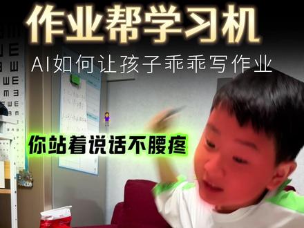 AI如何让孩子乖乖写作业帮?#作业帮 #作业帮学习机