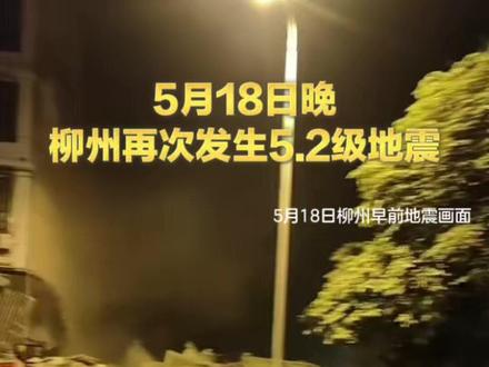 正式测定:柳州市柳南区发生5.2级地震,震源深度8千米