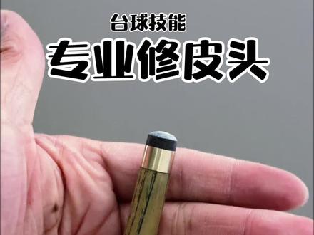 纯手工修皮头教程!
#做个有趣的手工 #台球 #我们能行 #修杆