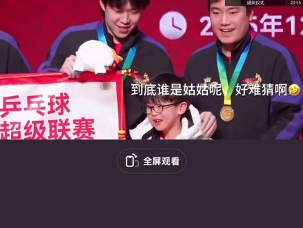 “姑父”,凉皮叫谁呢😆😆#乒超联赛总决赛 #孙颖莎王楚钦