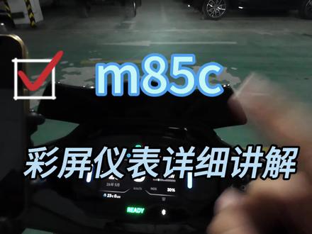#热门 全国首批m85c内测彩屏仪表3分钟详细讲解 #易途科技 #易途m85c仪表 #九号真智能