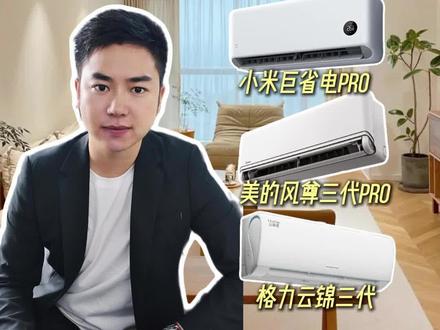 新手买空调终极横评!美的/华凌/小米/格力四款入门旗舰,谁是智商税谁是真神?#空调怎么选 #华凌神机二代 #美的风尊三代 #小米巨省电pro #格力云锦