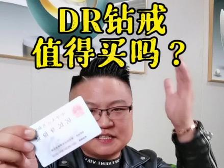 #上热门 DR求婚钻戒怎么样,值不值得购买?@抖音小助手 #结婚钻戒 #DR钻戒 #钻戒定制 @DOU+小助手