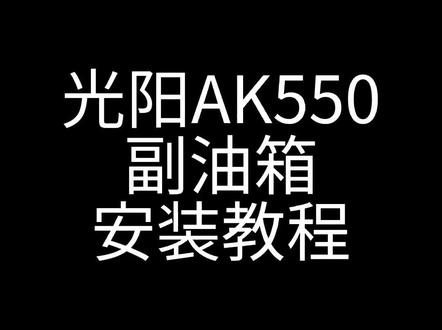 光阳AK550副油箱安装教程#光阳ak550改装 #ak550 #ak550自驾游 #ak550踏板 #AK550副油箱 AK550副油箱改装