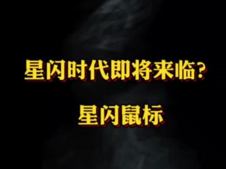 星闪时代即将来临?!雷神ML903游戏鼠标即将发售,星闪真的会改变我们的生活吗?#数码科技 #华为秋季新品发布会 #数码科技 #数码 #玩转数码