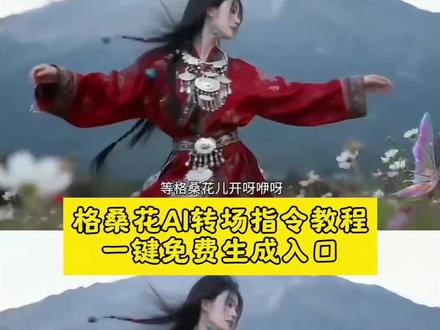 等格桑花儿开特效转场教程来啦!!#等格桑花儿开ai指令教程,ai转场格桑花生成指令,ai转场格桑花视频教程,等格桑花儿开ai指令,ai转场格桑花特效,AI一键格桑花儿开转场,ai转场格桑花,#即梦ai, ai豆包,等格桑花儿开ai指令教程,等格桑花儿开豆包 ai指令教程,等格桑花儿开氛围转场,等格桑花儿开 ai指令,格桑花,等格桑花儿开,ai 转场格桑花,格桑花转场剪辑教程,等格桑花儿开变装教程,ai转场生成图片的文字描述,ai转场视频生成指令,我想要占据你转场 ai指令,相见时难别亦难转场ai指令,ai转场视频生成指令豆包,ai转场视频,ai转场格桑花,ai转场描述词,ai转场特效无缝衔接,Al转场视频提示词,我想要占据你转场 ai指令,ai转场视频生成指令,转场ai特效一键生成,相见时难别亦难转场教程,等格桑花儿开 ai指令教程,相见时难别亦难ai转场教程,转场ai视频特效,别回头别停留往前走ai指令,我想要占据你ai生成,相见时难别亦难转场 ai指令,等格桑花儿开氛围转场ai指令特效教程,格桑花儿开氛围转场Ai指令教程,ai转场格桑花生成指令,ai转场格桑花视频教程,等格桑花儿开ai指令,ai转场格桑花特效,ai转场格桑花,#即梦ai,#等格桑花儿开氛围转场,#即梦ai #格桑花儿开,#等格桑花儿开转场,小云雀ai转场教程,格桑花儿开,ai转场格桑花火灵儿,ai转场视频生成指令,等格桑花儿开氛围转场,等格桑花开ai指令,等格桑花开转场,格桑花转场剪辑教程,等格桑花开转场教程,等格桑花开ai教程,ai转场格桑花指令,等格桑花开合拍,等格桑花儿开 ai豆包,等格桑花儿开ai指令教程,等格桑花儿开豆包 ai指令教程,等格桑花儿开氛围转场,等格桑花儿开 ai指令,格桑花,等格桑花儿开,ai 转场格桑花,格桑花转场剪辑教程,等格桑花儿开变装教程,ai转场生成图片的文字描述,ai转场视频生成指令,我想要占据你转场 ai指令,相见时难别亦难转场ai指令,ai转场视频生成指令豆包