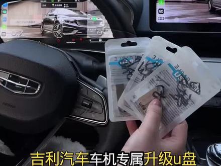 吉利汽车车机专属升级U盘制作完成,支持星瑞、缤瑞cool、四代帝豪等车型,升级后可实现车机地图车道级导航,可解除软件安装限制等#吉利星瑞#缤瑞cool #星瑞23款 #四代帝豪#星瑞安卓互联