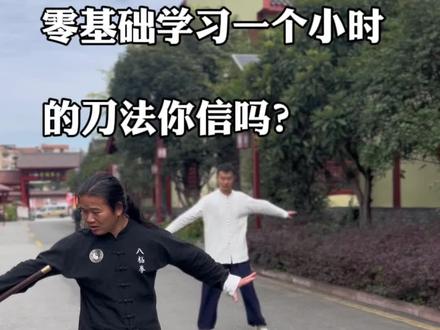 零基础学习一个小时的刀法你信吗?赶紧收藏#双手刀 #八极拳 #非物质文化遗产