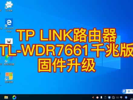 TP LINK路由器 TL-WDR7661千兆版,固件升级#路由器固件升级