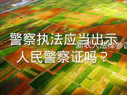 警察执法应当出示人民警察证吗#法律 #警察 #人民警察证