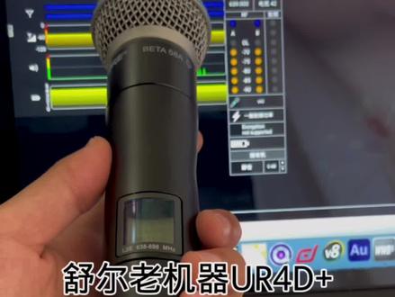 UR过去了这么多年了,到现在还是很先进。十几年前就考虑到软硬件结合了#麦克风 #无线麦克风 #专业音响