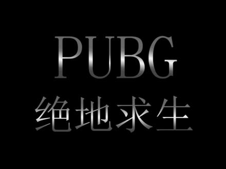 账号被盗导致封禁申诉教程 希望能帮到大家#教程#绝地求生