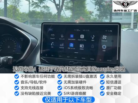 #carplay #菲斯塔 #途胜 #胜达 #k3 #KX3 #KX5
适用于北京现代/起亚车型原厂carplay它来了,一个U盘即可完成激活,植入ios系统,太棒了#dou是好车 @DOU+小助手