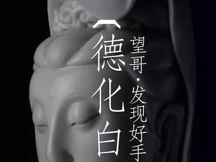 有一种瓷器,用一抹凝脂如玉的白J艳了世界!#德化白瓷#瓷器#技艺