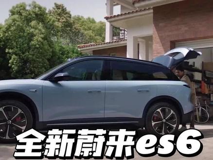 蔚来全新es6的空间如何?这条视频分析一下🏋🏼♀️#蔚来全新es6来了 #es6全能探索季 #蔚来全新es6 @蔚来
