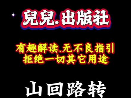 #山回路转 正能量消遣思维,拒绝一切其它用途