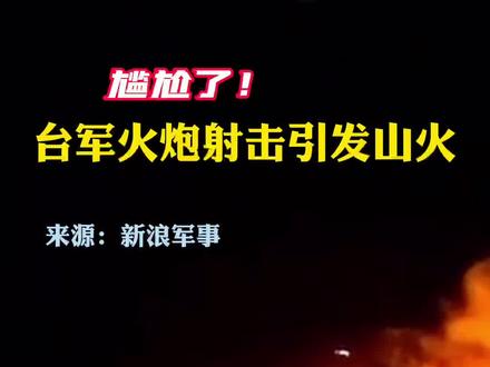 尴尬了!8月5日晚,台军火炮射击引发山火