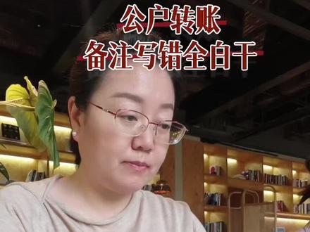 对公账户转账,备注怎么写,一个视频教会你 #真实生活分享计划 #出纳 #会计工作 #会计实操 #会计