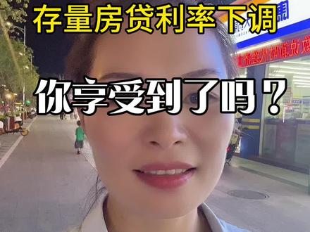 三明存量房贷利率下调,你能享受到吗?#福建三明 #房产知识分享