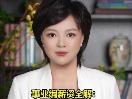 事业编薪资全解:试用期规则+转正完整薪资结构