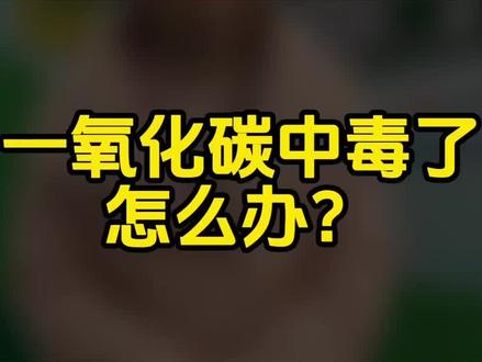 一氧化碳中毒了怎么办?#一氧化碳中毒 #急救