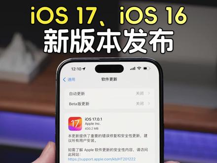 苹果发布iOS17、iOS16新版本,修复iPhone15新机传输数据问题 #iOS17 #iOS16#iPhone15
