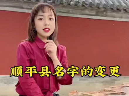 本期视频献给尧帝故里—顺平县的家人,详细了解一下县城名字的变迁#历史 #导游来了
