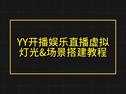 YY开播娱乐直播虚拟灯光&场景搭建教程