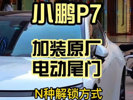 小鹏P7加装原厂电动尾门以及电尾门N种解锁方式#dou是好车 #抖音汽车 #带你懂车 #小鹏p7 #汽车 #电动车 #买车那点事儿 @小鹏汽车