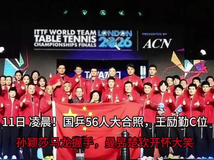 11日凌晨!国乒56人大合照,王励勤C位,孙颖莎马龙握手, #十万个吃什么 #这也能开播 #五月老喝家