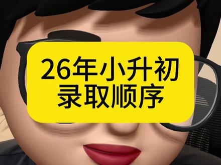 26年小升初录取顺序!