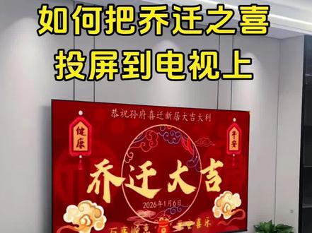 62.600.lv乔迁之喜电视机屏幕图片可循环播放,乔迁之喜怎么投屏到电视上?我们搬家啦”乔迁之喜电视机屏幕怎么弄?乔迁之喜电视投屏专用壁纸动画视频,可添加乔迁之喜祝福语和男女主人的名字以及搬家日期,乔迁电视投屏专用图片视频适用乔迁之喜进门仪式,仪式感满满!今天手把手教你制作乔迁之喜电视投屏图。#乔迁之喜电视机屏幕#乔迁之喜大吉大利 #乔迁电视投屏 #我们搬家了 #乔迁电视投屏制作