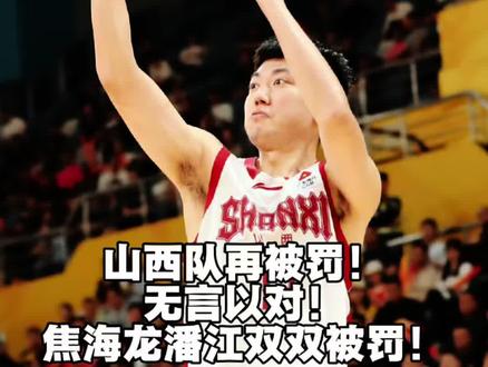 山西队再被罚!无言以对!焦海龙潘江双双被罚! #山西男篮 #浙江广厦 #cba季后赛 #焦海龙 #解说员皓鑫